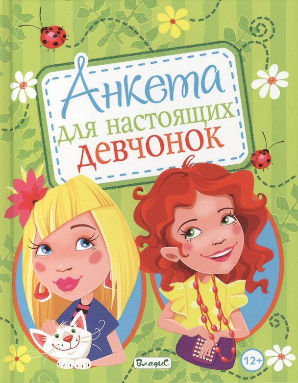 Книга Анкета для настоящих девчонок () — 1