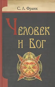 Человек и Бог