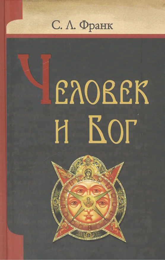 Книга Человек и Бог (Семен Франк) — 1