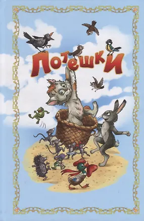 Книга Потешки (илл. Лаврентьева) ()