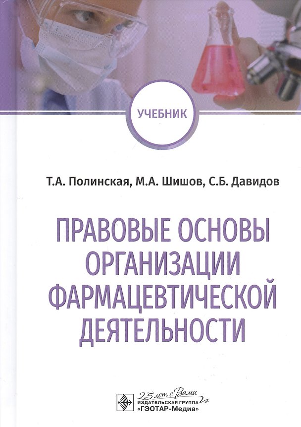 Книга Правовые основы организации фармацевтической деятельности: учебник () — 1