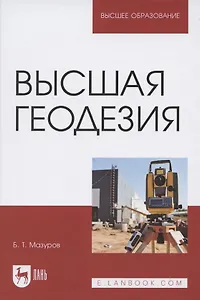 Высшая геодезия. Учебник для вузов