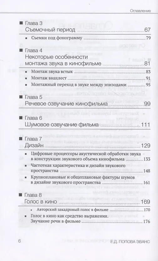 Книга Курс лекций по звукорежиссуре в кино (Екатерина Попова Эванс) — 3