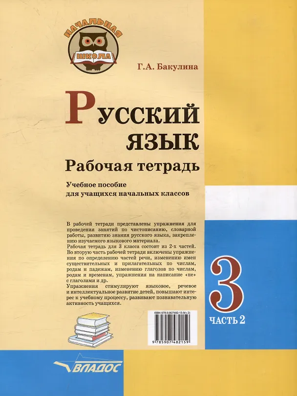 Книга Русский язык. Рабочая тетрадь. 3 класс. В 2-х частях. Часть 2: учебное пособие для учащихся начальных классов общеобразовательных организаций (Галина Бакулина) — 2