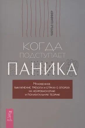 Книга Когда подступает паника. Мгновенное выключение тревоги и страха ()
