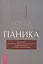 Когда подступает паника. Мгновенное выключение тревоги и страха — 3092076 — 1