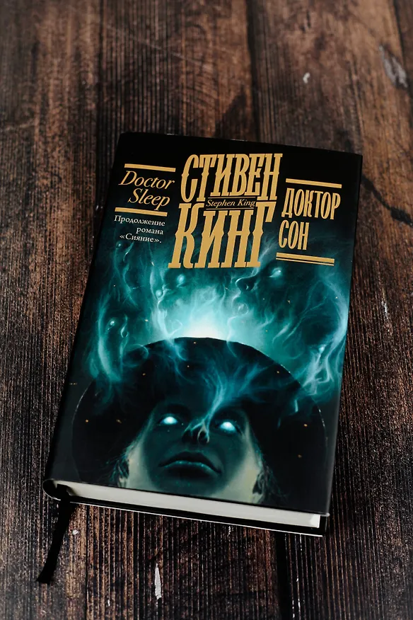 Книга Доктор Сон (Стивен Кинг) — 8