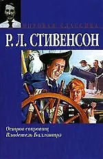 Книга Остров Сокровищ (Роберт Льюис Стивенсон) — 1