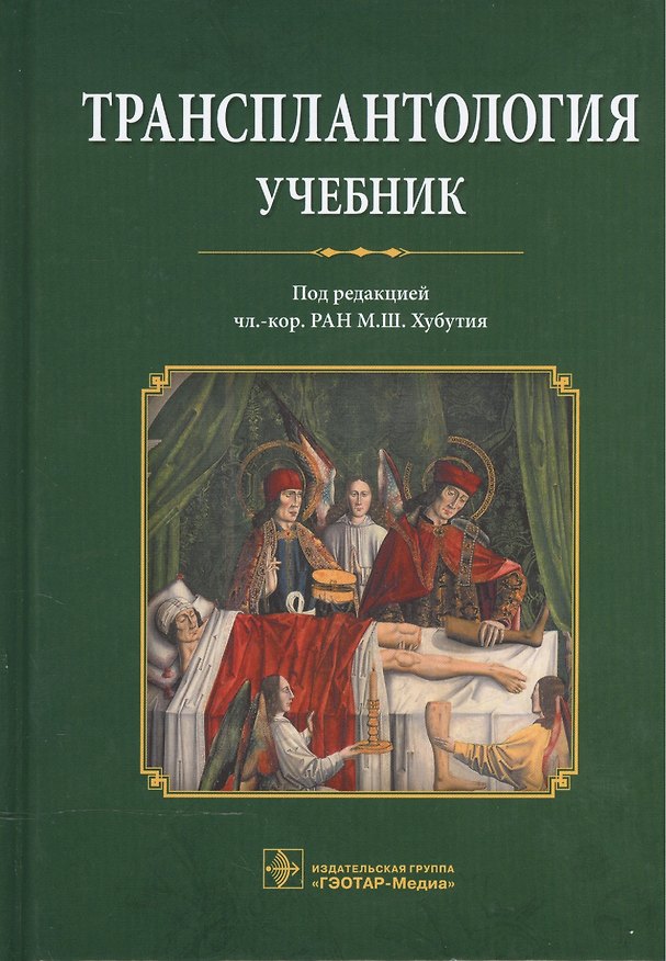 Книга Трансплантология (Могели Хубутия) — 1