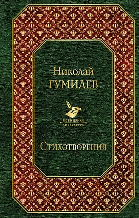 Книга Стихотворения (Николай Гумилев)