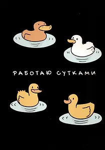 Тетрадь А4 60л кл. "Работаю сутками" скрепка, мел.картон, выб.лак, глянц.ламинация