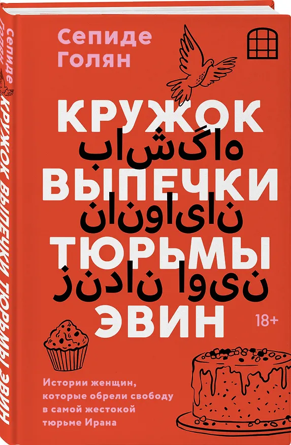 Книга Кружок выпечки тюрьмы Эвин. Истории женщин, которые обрели свободу в самой жестокой тюрьме Ирана (Сепиде Голян) — 4