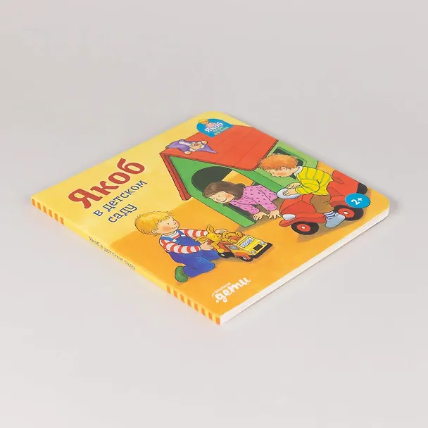 Книга Якоб в детском саду (Неле Бансер) — 8