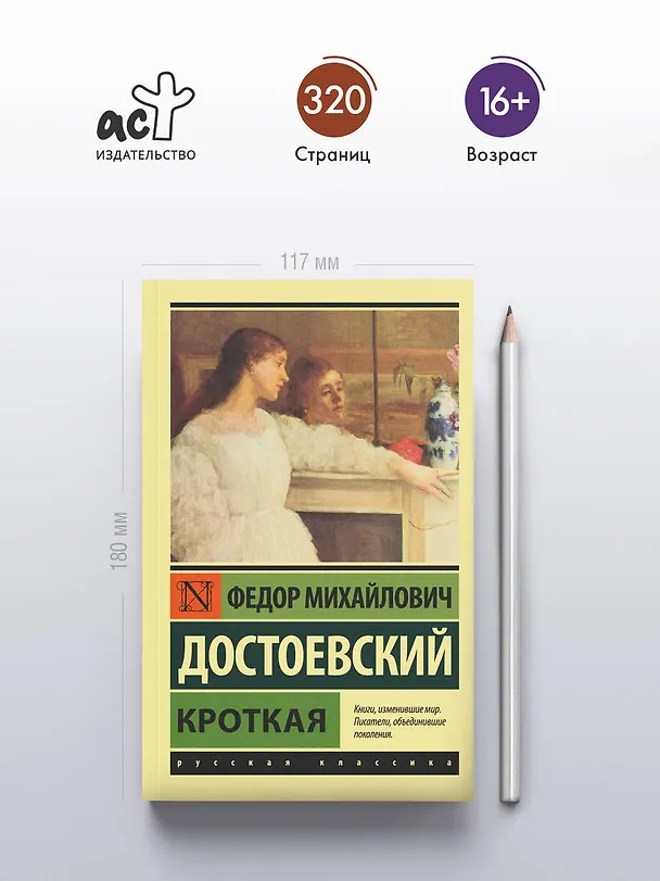 Книга Кроткая (Федор Достоевский) — 5
