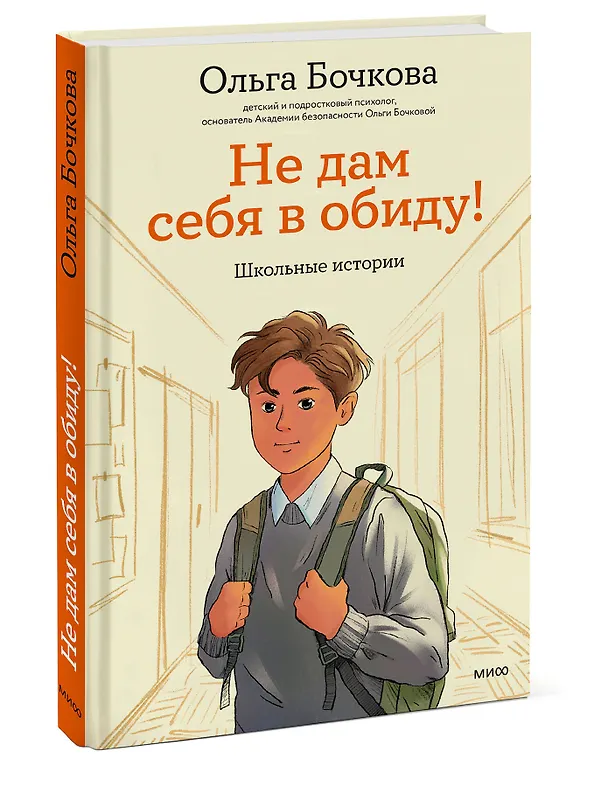 Книга Не дам себя в обиду! Школьные истории (Ольга Бочкова) — 4