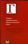 Словарь грамматических вариантов русского языка — 303167 — 1