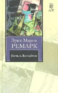 Ночь в Лиссабоне : [роман] — 1878750 — 1