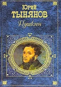 Книга Пушкин (Юрий Тынянов)