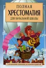 УФ.Полная хрест.д/нач.1-4клКн.1 — 2128649 — 1