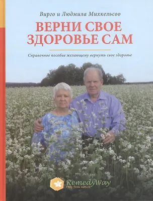 Книга Верни свое здоровье сам Справочное пос. кн.1 (Михкельсоо) ()