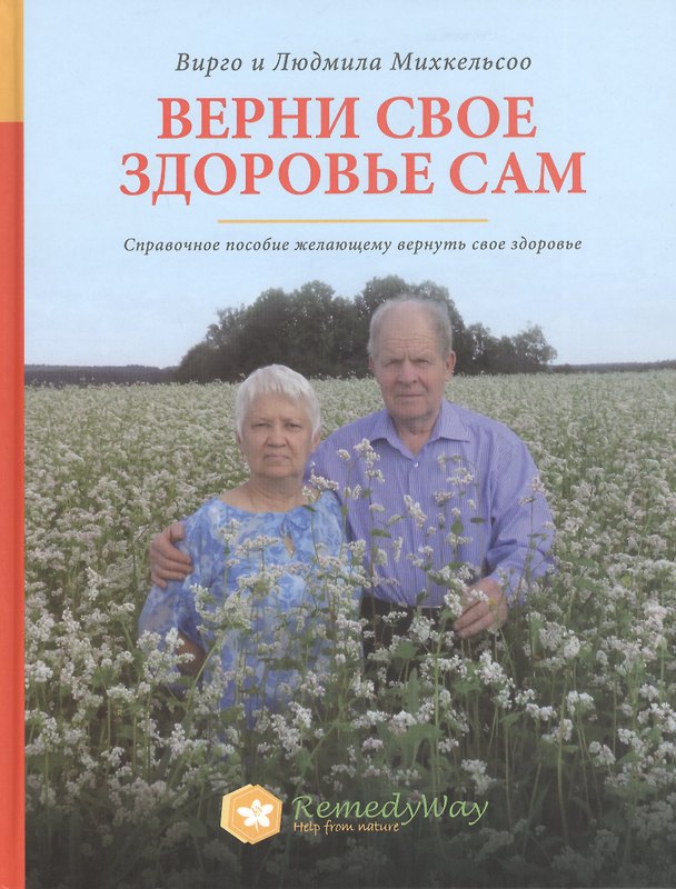Книга Верни свое здоровье сам Справочное пос. кн.1 (Михкельсоо) () — 1