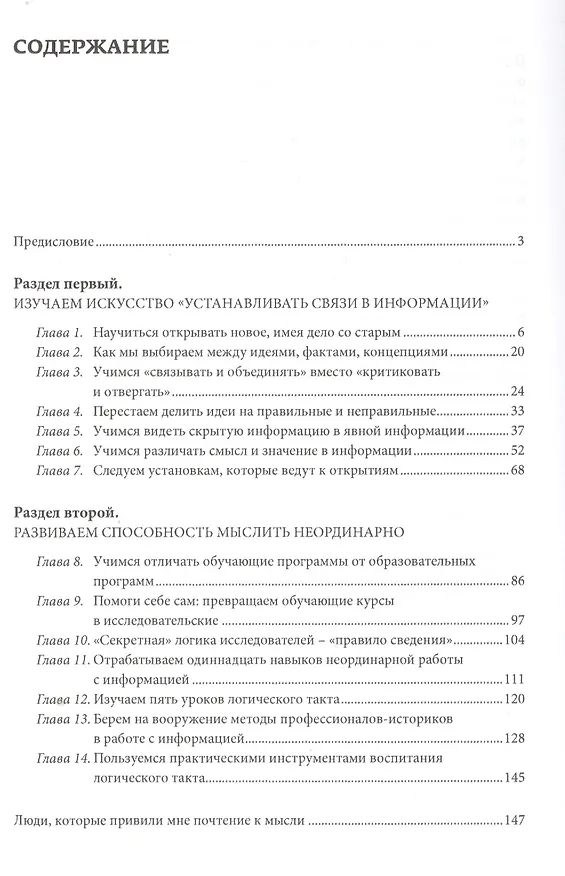 Книга Хочу мыслить! Рекомендации по самосохранению способности мыслить в школе, в университете, в офисе и () — 2