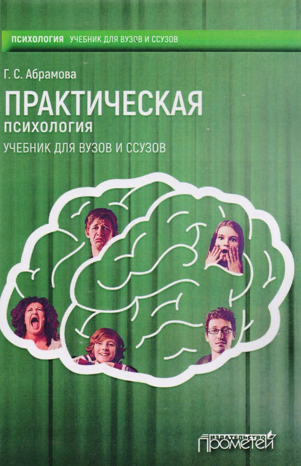 

Практическая психология