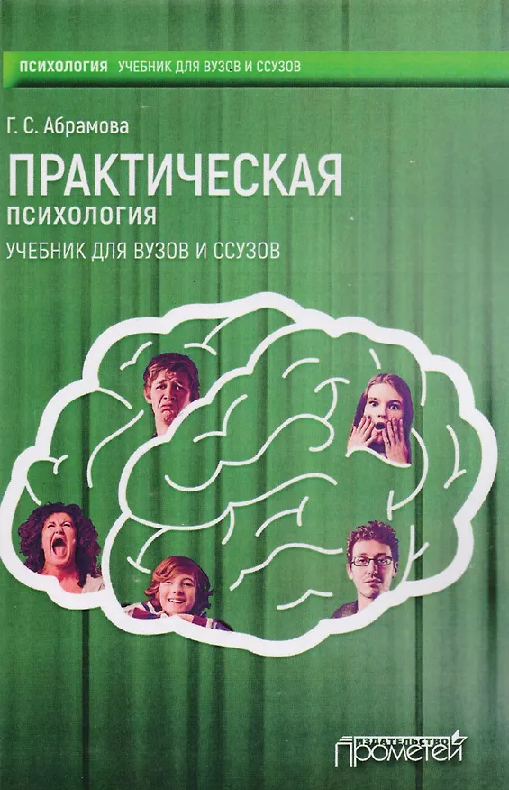 Книга Практическая психология (Галина Абрамова) — 1
