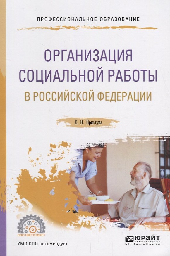 Книга Организация социальной работы в Российской Федерации. Учебное пособие для СПО () — 1