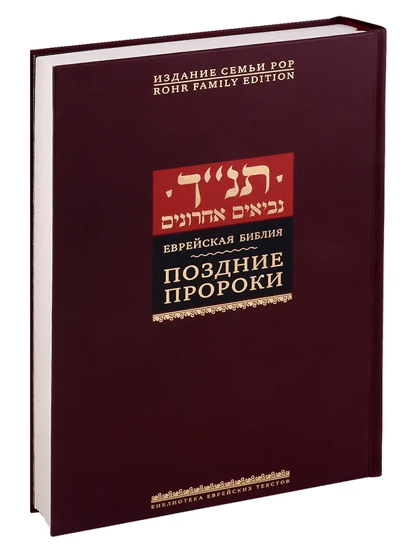 Книга Еврейская Библия. Поздние пророки (Игорь Тантлевский) — 1