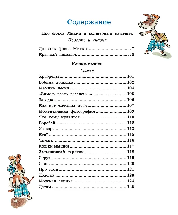 Книга Дневник фокса Микки (Саша Чёрный) — 7