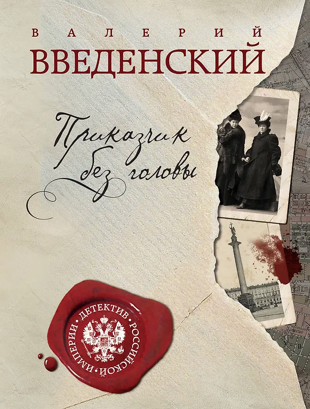 Книга Приказчик без головы (Валерий Введенский) — 1