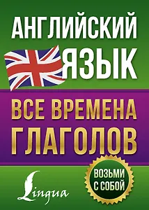 Английский язык. Все времена глаголов