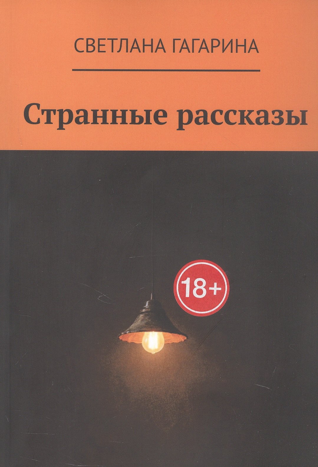 

Странные рассказы