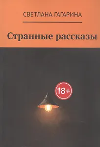 Странные рассказы