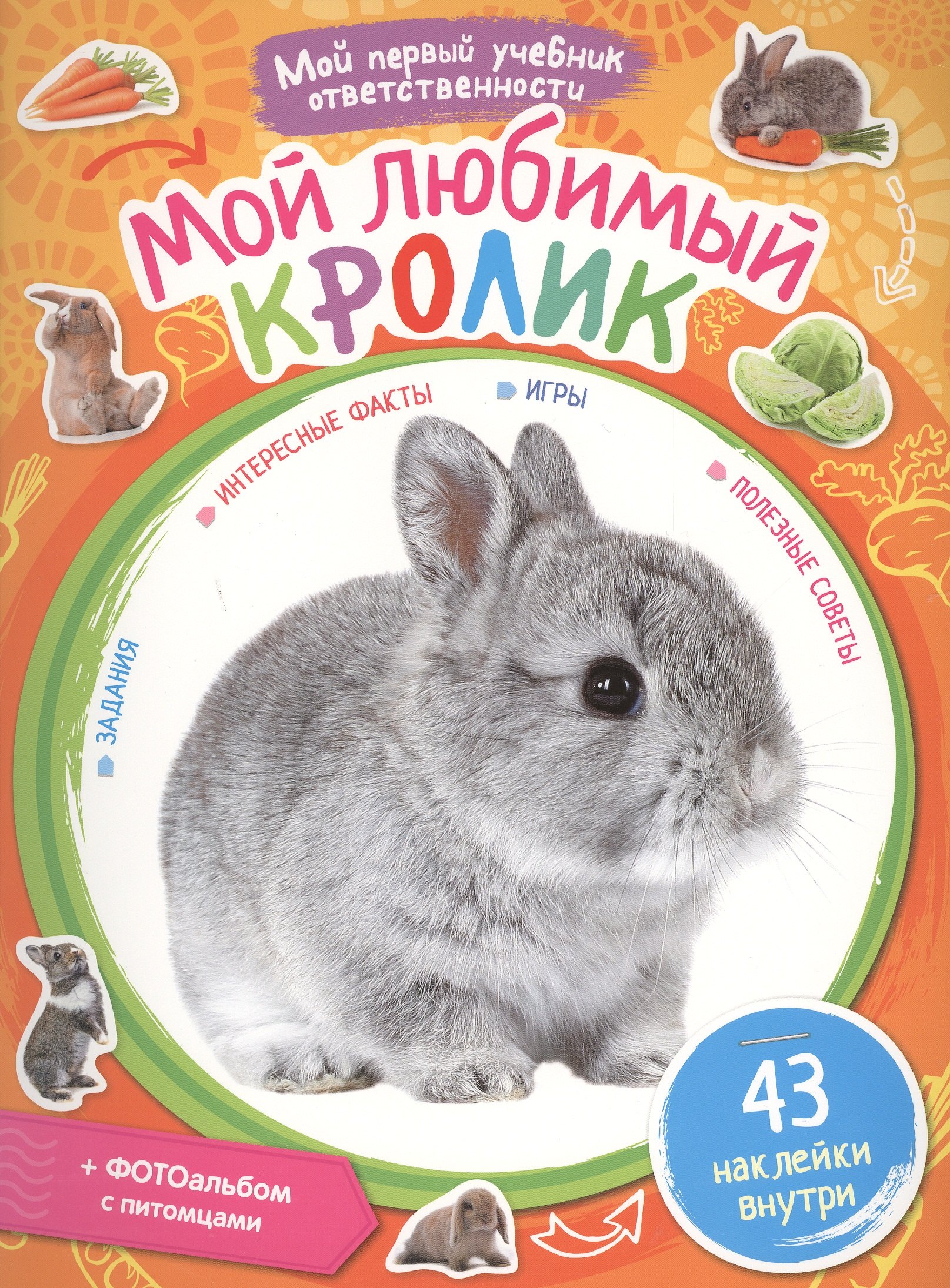 

Мой любимый кролик. + наклейки внутри
