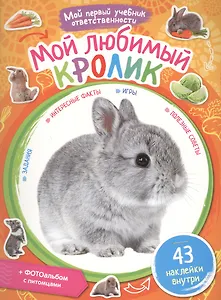 Мой любимый кролик. + наклейки внутри
