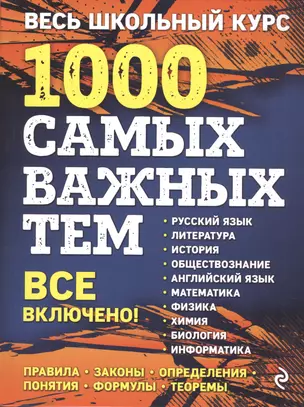 Весь школьный курс. 1000 самых важных тем — 2592734 — 1