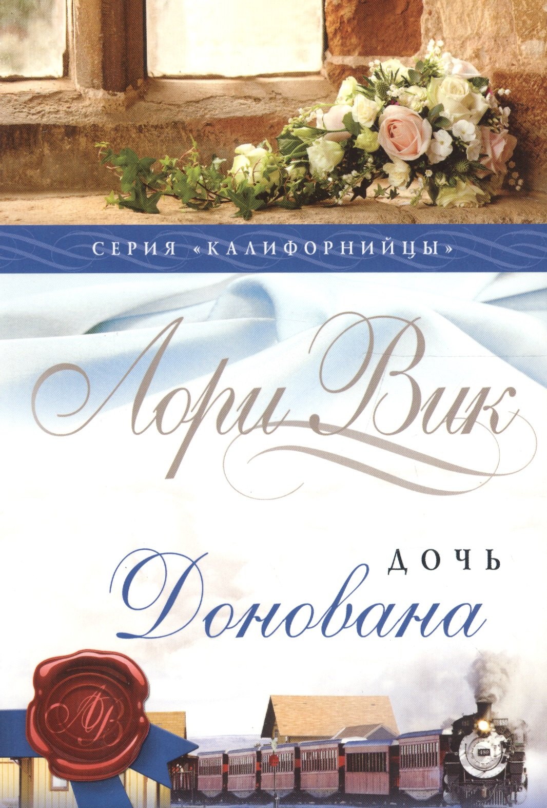 Дочь Донована (мКалиф) Вик