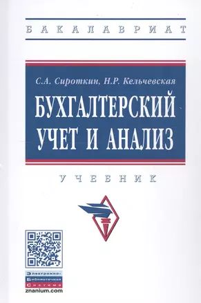 Бухгалтерский учет и анализ. Учебник — 2743004 — 1