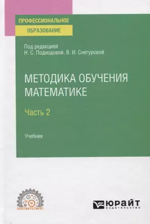 Методика обучения математике. Учебник для СПО. В 2 частях. Часть 2 — 2771542 — 1