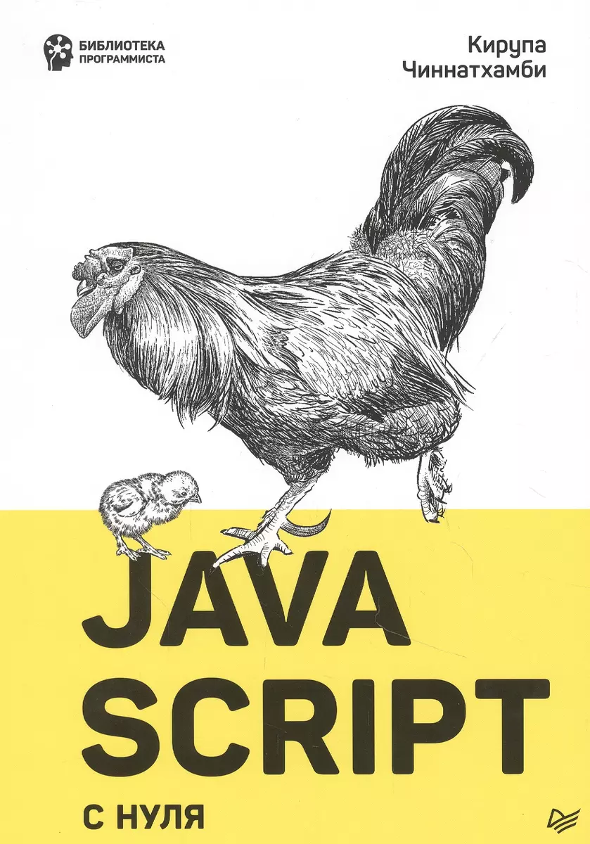 JavaScript с нуля (Кирупа Чиннатхамби) - купить книгу с доставкой в  интернет-магазине «Читай-город». ISBN: 978-5-4461-1701-7