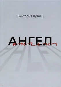 Ангел