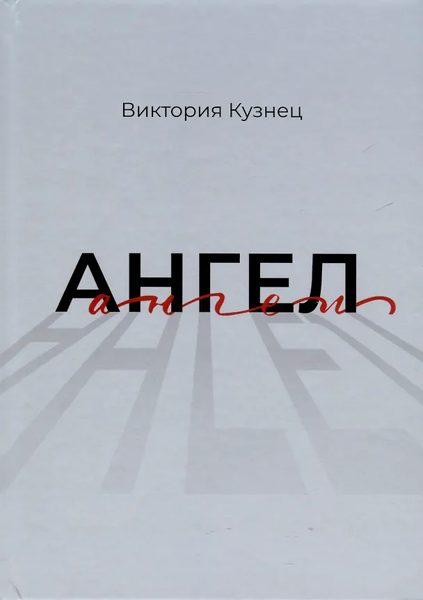 Книга Ангел (Виктория Кузнец) — 1