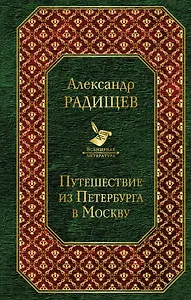 Путешествие из Петербурга в Москву