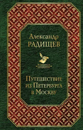Книга Путешествие из Петербурга в Москву (Александр Радищев)