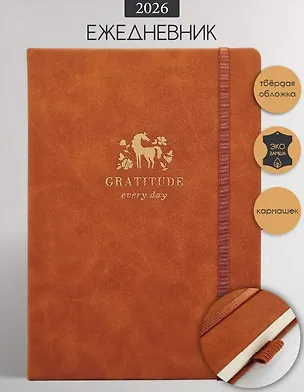 Ежедневник датированный 2026 год, А5, 176 листов, 140x200 мм "Grace", светло-коричневый 3123413