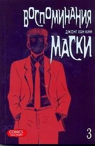 Воспоминания маски. Том 3 (Memoires du Masque). Манхва
