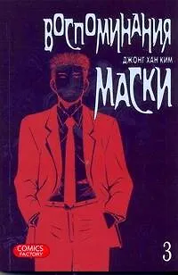 Книга Воспоминания маски. Том 3 (Memoires du Masque). Манхва (Джонг Хан Ким)