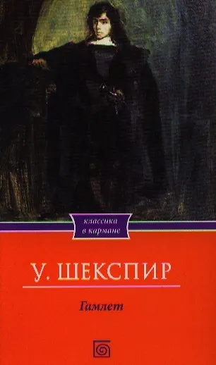 Книга Гамлет (Уильям Шекспир) — 1